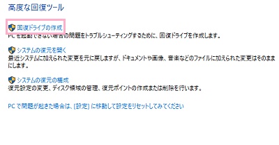 「回復ドライブの作成」をクリック
