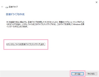 「システムファイルを回復ドライブにバックアップします。」をオンにして「次へ」をクリック