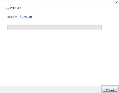 「回復ドライブを作成中」の画面