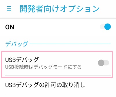 開発者向けオプションの画面の「デバッグ」項目の「USBデバッグ」をタップ