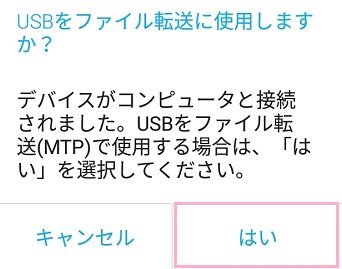 「USBをファイル転送に使用しますか？」のウィンドウで「はい」をタップ