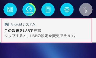 「Androidシステム この端末をUSBで充電」通知をタップ