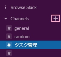 チャンネルの右側の+ボタンをクリックして「Create a channel」を開く→チャンネル名を入力して「Create」をクリック