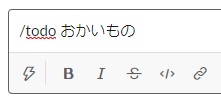 チャット欄に「/todo やること」を入力して送信する
