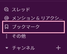 メニューの「ブックマーク」からブックマークに登録したチャットを確認