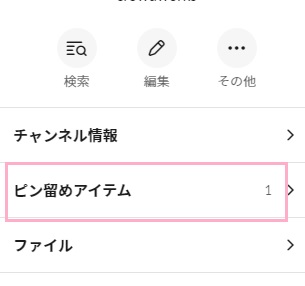 「ピン留めアイテム」の表示画面