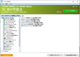 [レジストリを修復]するボタンの表示