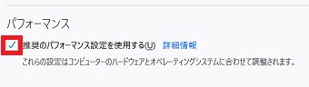 『パフォーマンス』の『推奨のパフォーマンス設定を使用する』のチェックを外す