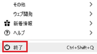 メニューの『終了』をクリック