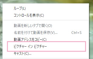 右クリックメニューの「ピクチャーインピクチャー」をクリック