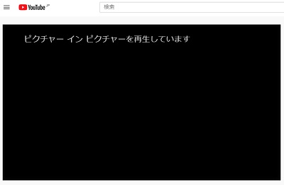 「ピクチャーインピクチャーを再生しています」の表示