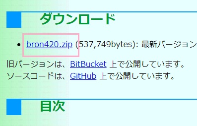 「ダウンロード」項目の「bron420.zip」をクリック