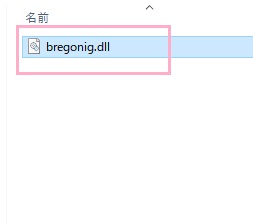 「bregonig.dll」を、お～瑠璃ね～むのフォルダ内に移動する