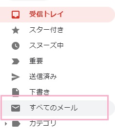 Gmailの「すべてのメール」