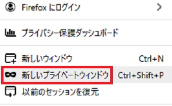 『新しいプライベートウィンドウ』をクリック