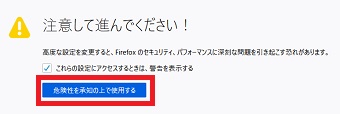 『注意して進んでください！』の画面の『危険を承知の上で使用する』をクリック