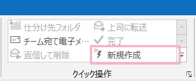 「ホーム」タブのリボンメニューの「クイック操作」項目にある「新規作成」をクリック