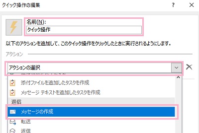 「クイック操作の編集」ウィンドウで「名前」にテンプレート名を入力→「アクションの選択」のプルダウンメニューの「メッセージの作成」を選択