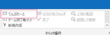 「ホーム」タブ内リボンメニューの「クイック操作」項目のテンプレート
