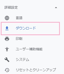 メニューの「詳細設定」をクリック→「ダウンロード」をクリック