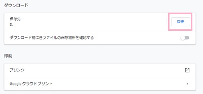 ダウンロード項目の「変更」ボタンをクリック