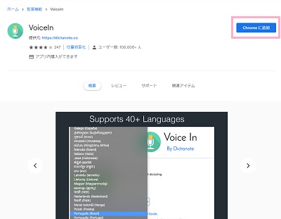 chromeウェブストアのVoiceIn紹介ページの「Chromeに追加」ボタンをクリック