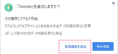「VoiceInを追加しますか？」ウィンドウで「拡張機能を追加」をクリック