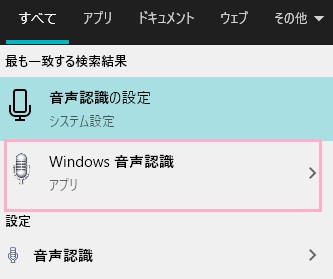 「Windows音声認識」をクリック