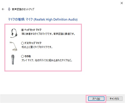 マイクの種類を「ヘッドセットマイク」・「デスクトップマイク」・「その他」から選択して「次へ」をクリック