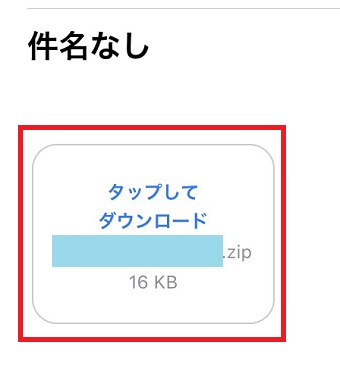 zipファイルをタップ
