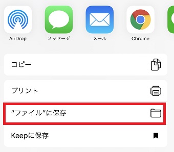 『"ファイル"に保存』をタップ