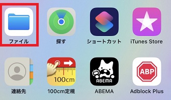 iPhoneの『ファイル』のアプリを開く
