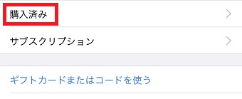 『購入済み』をタップ