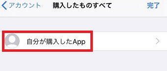 『購入したものすべて』が開いたら『自分が購入したApp』をタップ