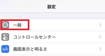 iPhoneの『設定』を開き『一般』をタップ