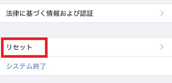 『リセット』をタップ