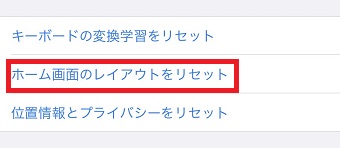 『ホーム画面のレイアウトをリセット』をタップ