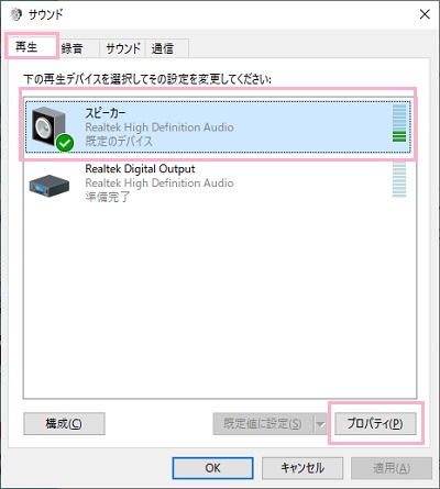 サウンドコントロールパネルのウィンドウで「再生」タブの再生機器を選択→「プロパティ」をクリック
