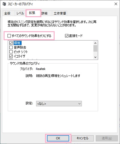 「拡張」タブの「すべてのサウンド効果をオフにする」をクリック→「OK」をクリック