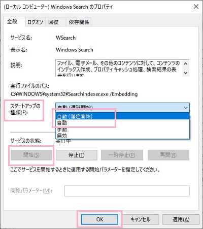 「スタートアップの種類」を自動（遅延開始）か自動に設定する
