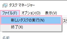 メニューの「ファイル」→「新しいタスクの実行」をクリック