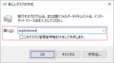 「新しいタスクの作成」ウィンドウで入力欄に「explorer.exe」と入力→「OK」をクリック