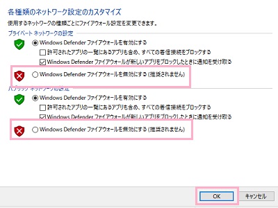 「Windows Defender ファイアウォールを無効にする」をクリック→「OK」をクリック