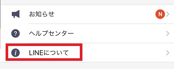 『LINEについて』をタップ