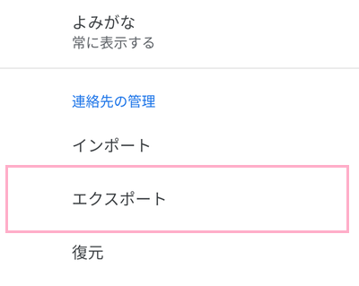 「連絡先の管理」項目の「エクスポート」をタップ