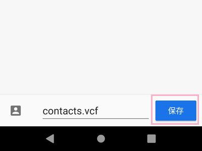 ファイルの保存画面でファイル名を付けて「保存」ボタンをタップ