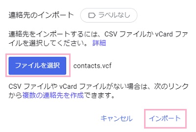 「連絡先のインポート」ウィンドウの「ファイルを選択」をクリック→VCFファイルを選択して「インポート」をクリック