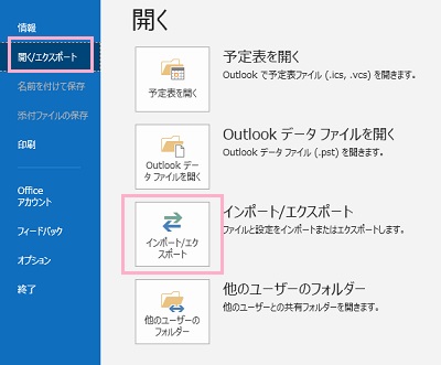 メニューの「開く/エクスポート」をクリック→「開く」の項目一覧から「インポート/エクスポート」をクリック