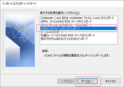 「インポート/エクスポートウィザード」の「vCardファイル（.vcf）のインポート」を選択して「次へ」をクリック