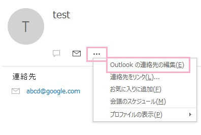 連絡先をクリックして「その他のオプション」からメニューを開き「Outlookの連絡先の編集」をクリック
